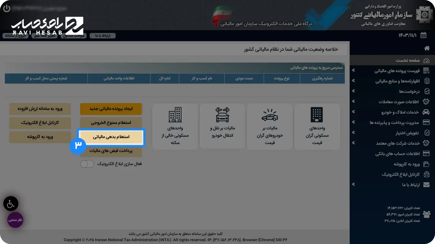 استعلام بدهی مالیاتی